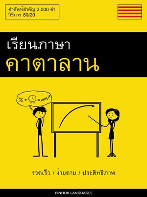 cover image of เรียนภาษาคาตาลาน--รวดเร็ว / ง่ายดาย / ประสิทธิภาพ